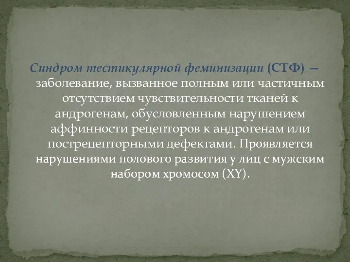 Синдром тестикулярной феминизации (СТФ) — заболевание, вызванное полным или частичным отсутствием чувствительности