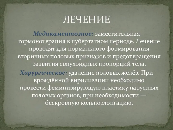 Медикаментозное: заместительная гормонотерапия в пубертатном периоде. Лечение проводят для нормального формирования вторичных