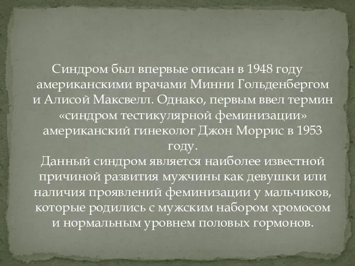 Синдром был впервые описан в 1948 году американскими врачами Минни Гольденбергом и