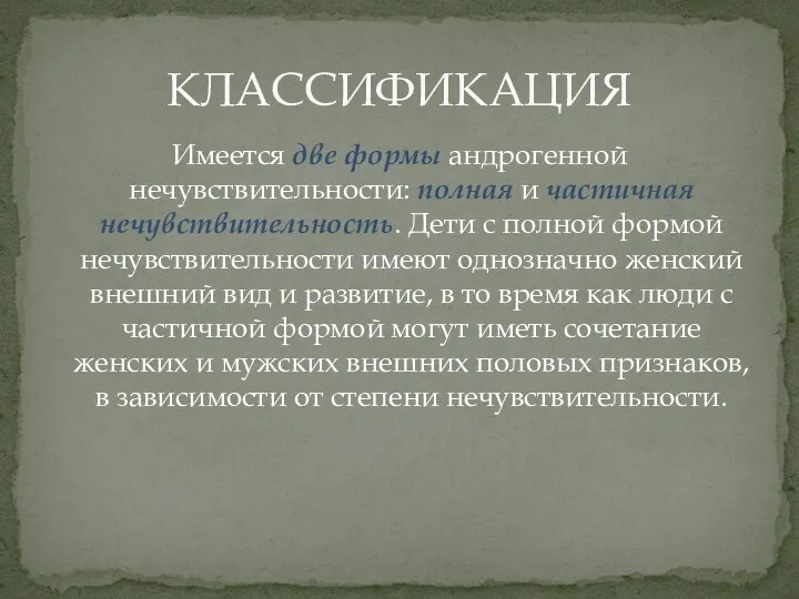 Имеется две формы андрогенной нечувствительности: полная и частичная нечувствительность. Дети с полной