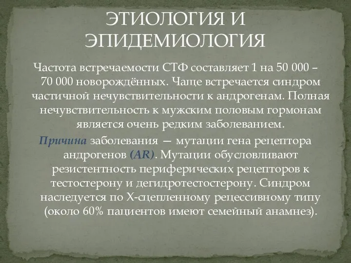 Частота встречаемости СТФ составляет 1 на 50 000 – 70 000 новорождённых.