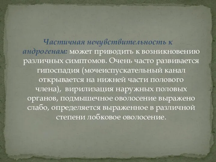 Частичная нечувствительность к андрогенам: может приводить к возникновению различных симптомов. Очень часто