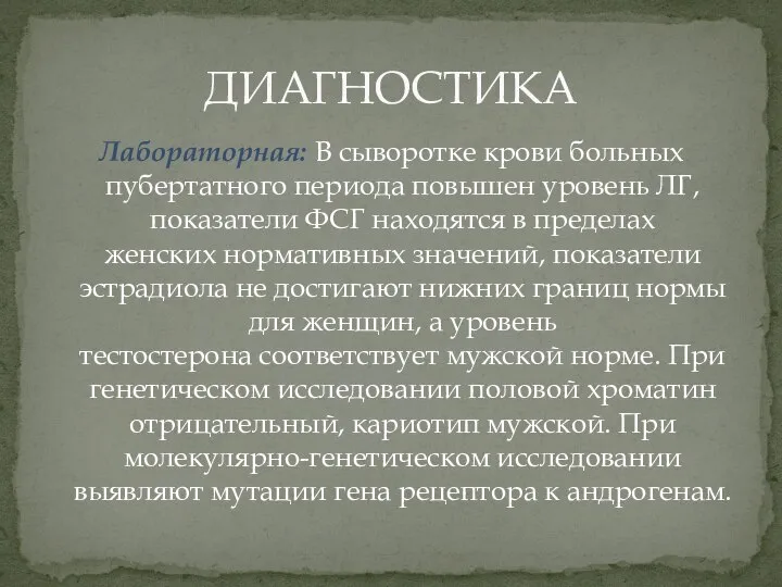 Лабораторная: В сыворотке крови больных пубертатного периода повышен уровень ЛГ, показатели ФСГ