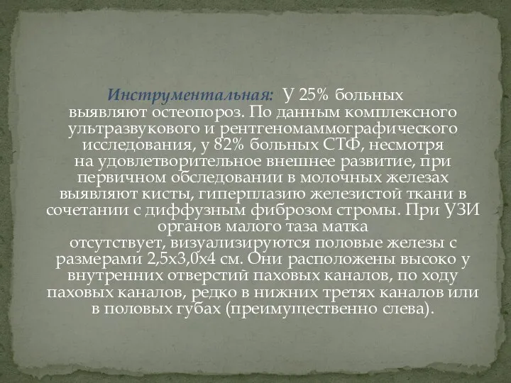 Инструментальная: У 25% больных выявляют остеопороз. По данным комплексного ультразвукового и рентгеномаммографического