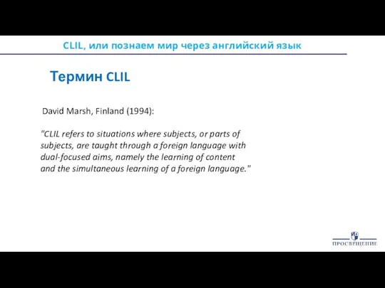 CLIL, или познаем мир через английский язык Термин CLIL David Marsh, Finland