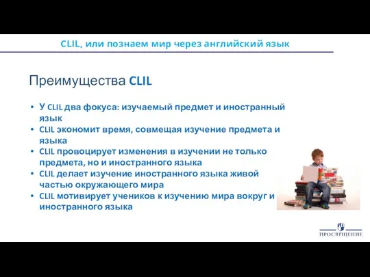 CLIL, или познаем мир через английский язык Преимущества CLIL У CLIL два