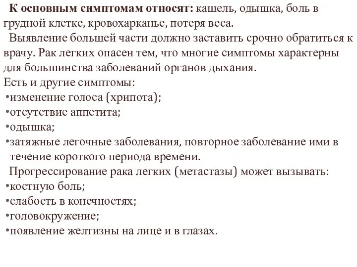 К основным симптомам относят: кашель, одышка, боль в грудной клетке, кровохарканье, потеря