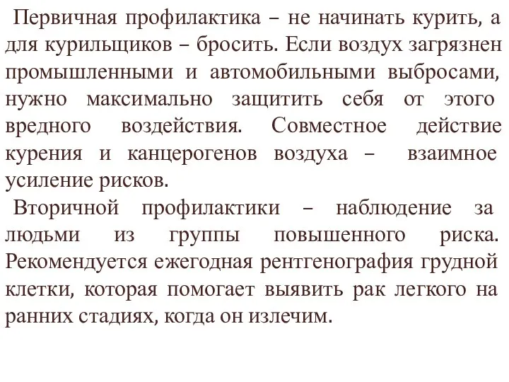 Первичная профилактика – не начинать курить, а для курильщиков – бросить. Если