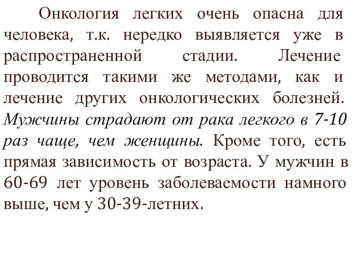 Онкология легких очень опасна для человека, т.к. нередко выявляется уже в распространенной