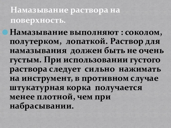 Намазывание выполняют : соколом, полутерком, лопаткой. Раствор для намазывания должен быть не