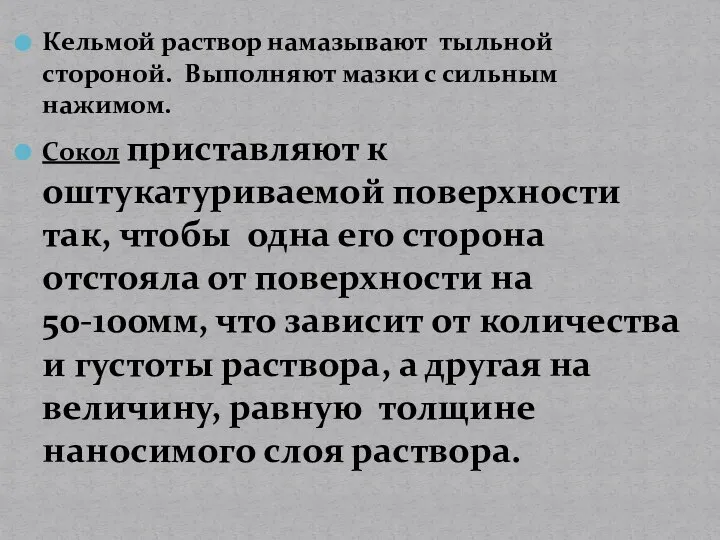 Кельмой раствор намазывают тыльной стороной. Выполняют мазки с сильным нажимом. Сокол приставляют