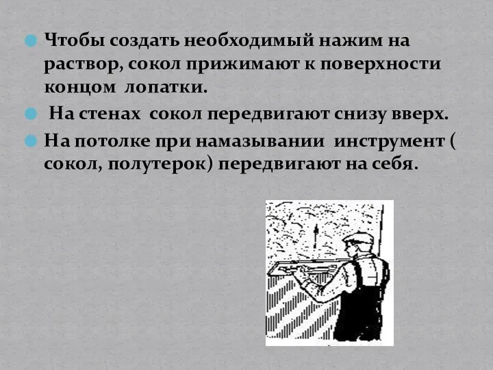 Чтобы создать необходимый нажим на раствор, сокол прижимают к поверхности концом лопатки.