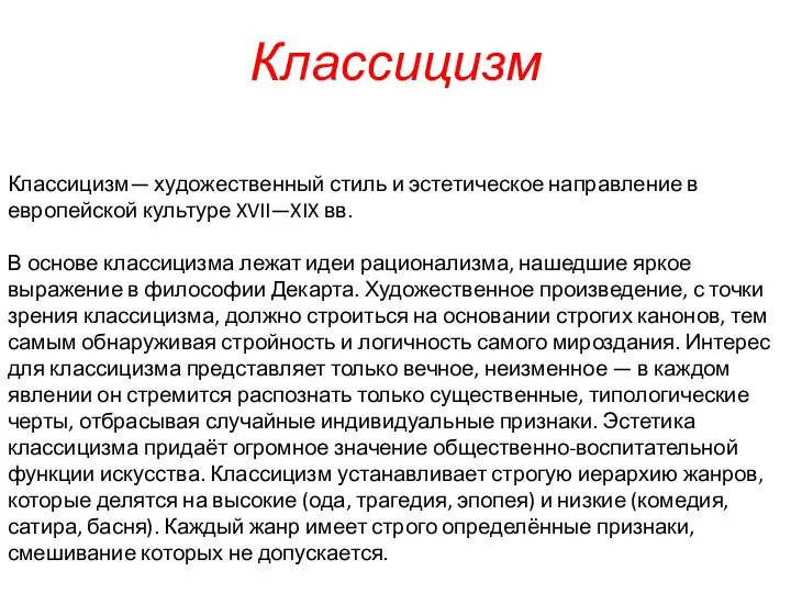 Классицизм— художественный стиль и эстетическое направление в европейской культуре XVII—XIX вв. В