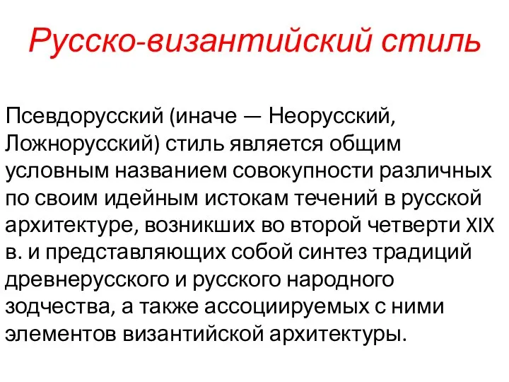 Русско-византийский стиль Псевдорусский (иначе — Неорусский, Ложнорусский) стиль является общим условным названием