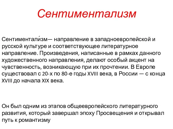 Сентиментализм Сентиментали́зм— направление в западноевропейской и русской культуре и соответствующее литературное направление.