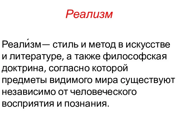 Реализм Реали́зм— стиль и метод в искусстве и литературе, а также философская