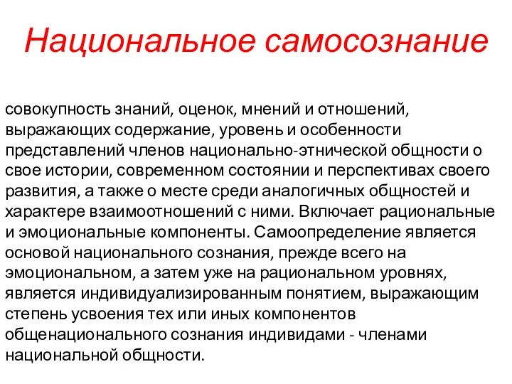 Национальное самосознание совокупность знаний, оценок, мнений и отношений, выражающих содержание, уровень и