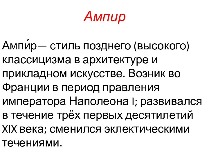 Ампир Ампи́р— стиль позднего (высокого) классицизма в архитектуре и прикладном искусстве. Возник