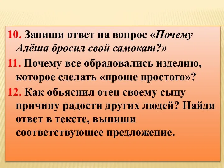 10. Запиши ответ на вопрос «Почему Алёша бросил свой самокат?» 11. Почему