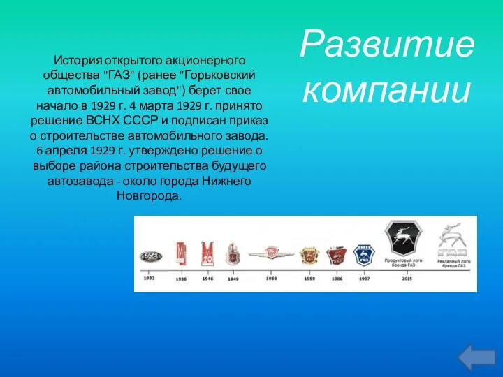 История открытого акционерного общества "ГАЗ" (ранее "Горьковский автомобильный завод") берет свое начало