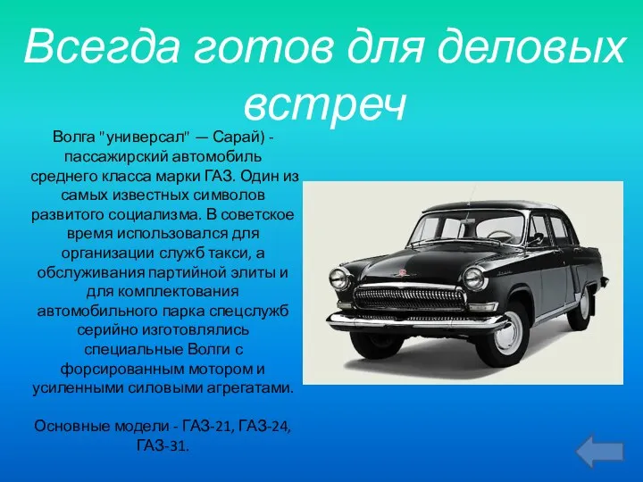Всегда готов для деловых встреч Волга "универсал" — Сарай) - пассажирский автомобиль