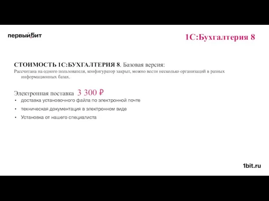 1С:Бухгалтерия 8 СТОИМОСТЬ 1С:БУХГАЛТЕРИЯ 8. Базовая версия: Рассчитана на одного пользователя, конфигуратор