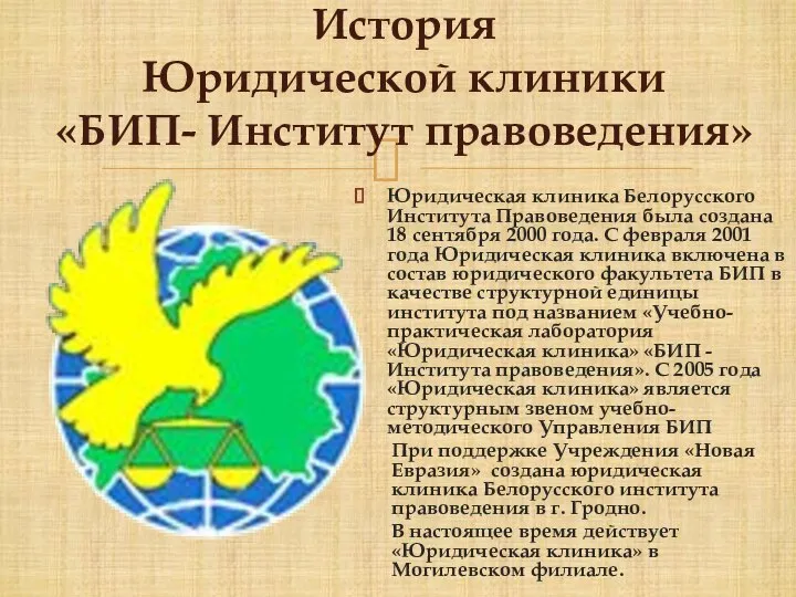 Юридическая клиника Белорусского Института Правоведения была создана 18 сентября 2000 года. С