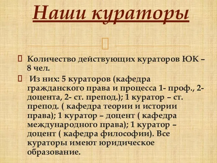 Наши кураторы Количество действующих кураторов ЮК – 8 чел. Из них: 5