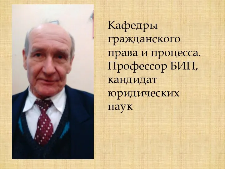 Кафедры гражданского права и процесса. Профессор БИП, кандидат юридических наук