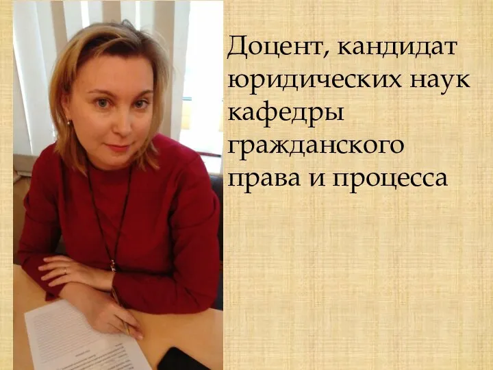 Доцент, кандидат юридических наук кафедры гражданского права и процесса