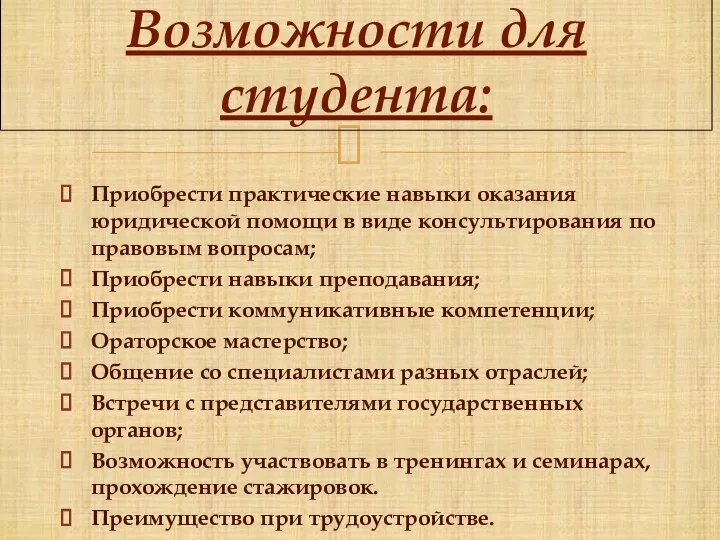 Приобрести практические навыки оказания юридической помощи в виде консультирования по правовым вопросам;