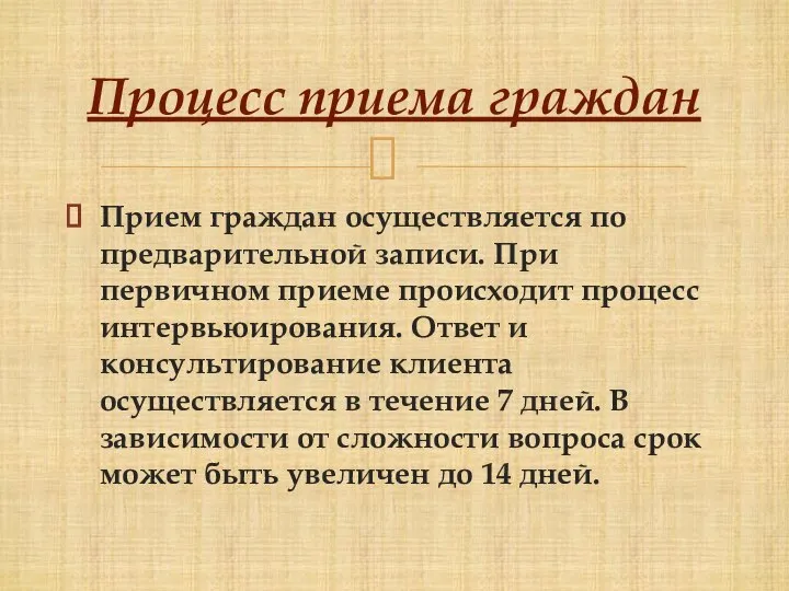 Прием граждан осуществляется по предварительной записи. При первичном приеме происходит процесс интервьюирования.