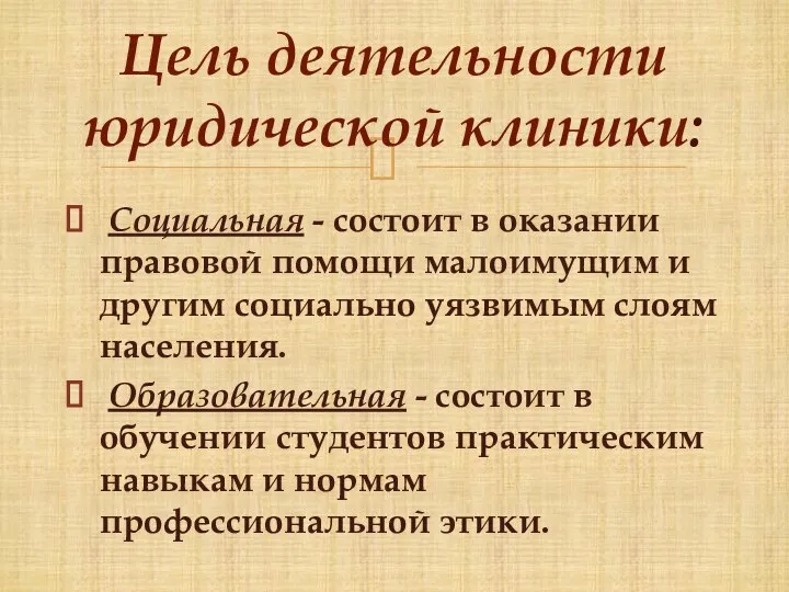 Социальная - состоит в оказании правовой помощи малоимущим и другим социально уязвимым