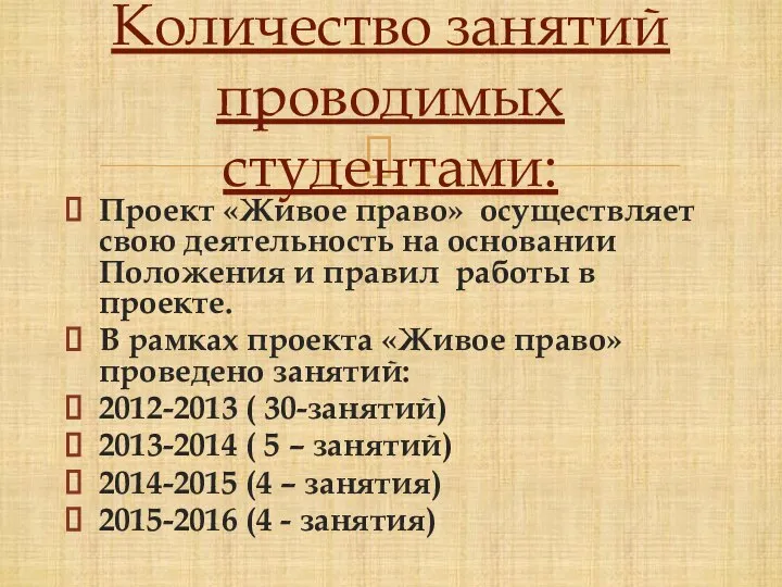 Проект «Живое право» осуществляет свою деятельность на основании Положения и правил работы