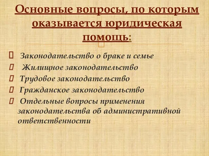 Законодательство о браке и семье Жилищное законодательство Трудовое законодательство Гражданское законодательство Отдельные