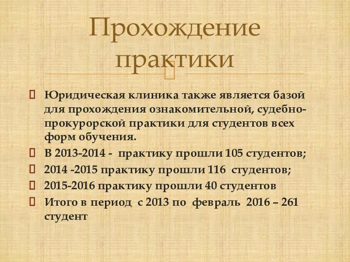 Юридическая клиника также является базой для прохождения ознакомительной, судебно-прокурорской практики для студентов