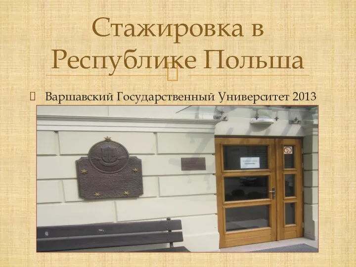 Варшавский Государственный Университет 2013 г. Стажировка в Республике Польша