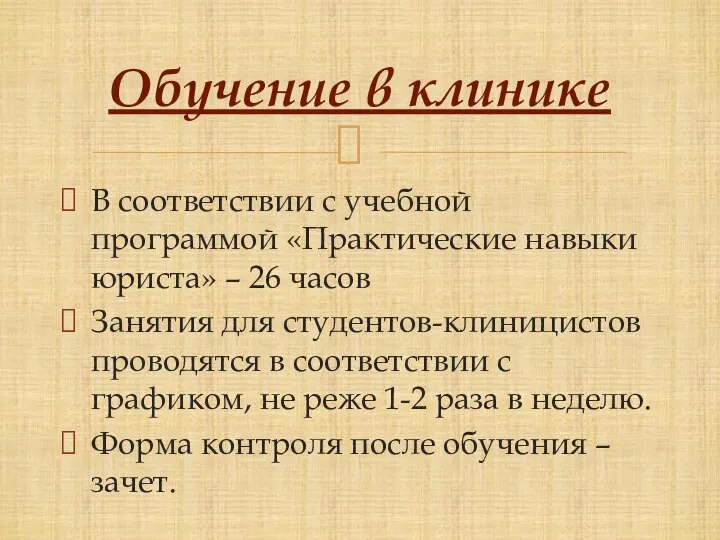 В соответствии с учебной программой «Практические навыки юриста» – 26 часов Занятия