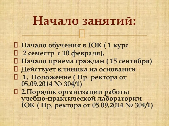 Начало обучения в ЮК ( 1 курс 2 семестр с 10 февраля).