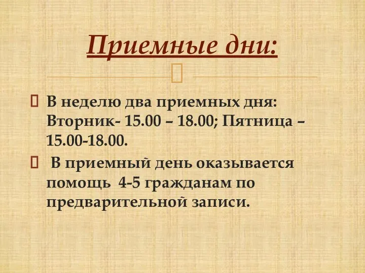 В неделю два приемных дня: Вторник- 15.00 – 18.00; Пятница – 15.00-18.00.