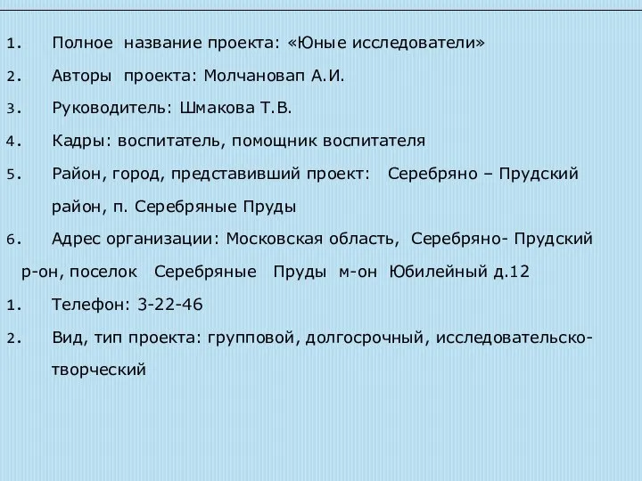 Полное название проекта: «Юные исследователи» Авторы проекта: Молчановап А.И. Руководитель: Шмакова Т.В.