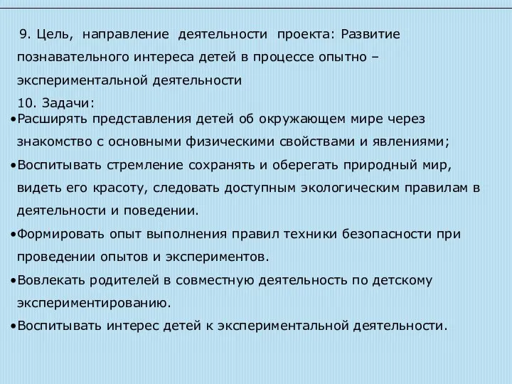 9. Цель, направление деятельности проекта: Развитие познавательного интереса детей в процессе опытно