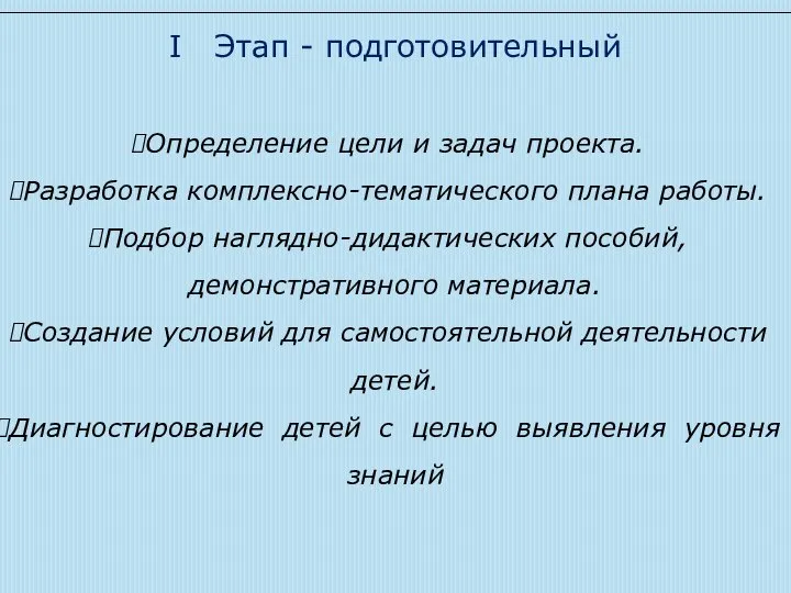 I Этап - подготовительный Определение цели и задач проекта. Разработка комплексно-тематического плана