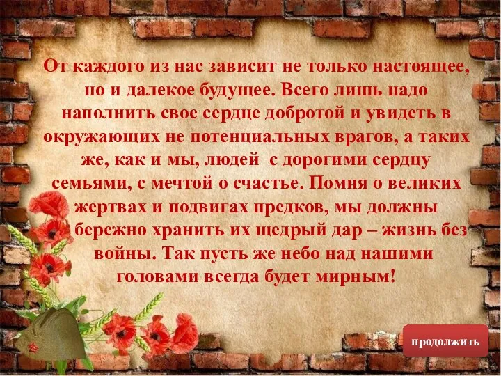 От каждого из нас зависит не только настоящее, но и далекое будущее.