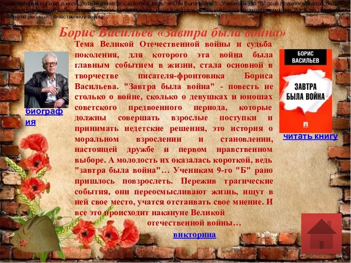 Борис Васильев «Завтра была война» биография читать книгу Тема Великой Отечественной войны