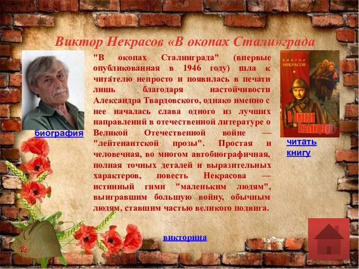 . биография читать книгу Виктор Некрасов «В окопах Стали»града викторина "В окопах