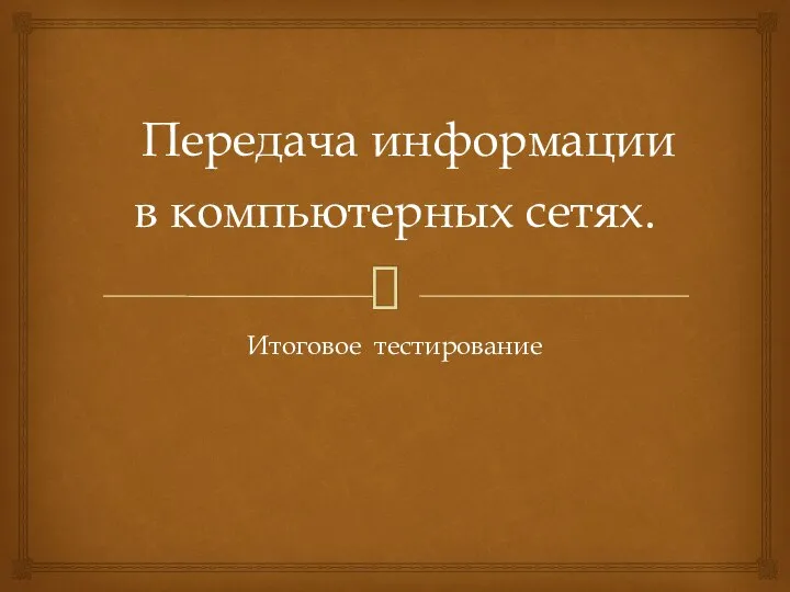 Передача информации в компьютерных сетях. Итоговое тестирование