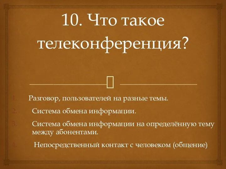 10. Что такое телеконференция? Разговор, пользователей на разные темы. Система обмена информации.