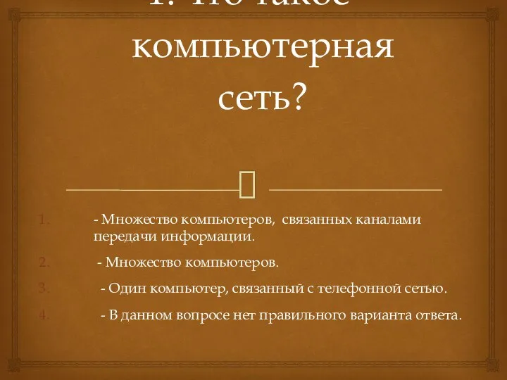 Что такое компьютерная сеть? - Множество компьютеров, связанных каналами передачи информации. -