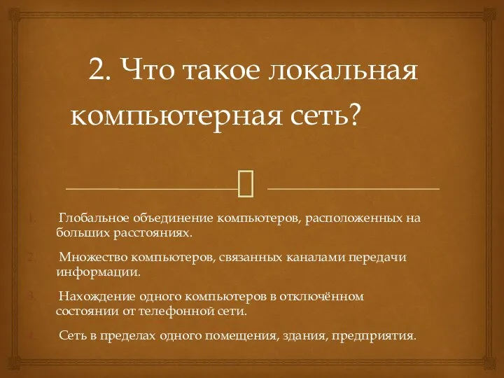 2. Что такое локальная компьютерная сеть? Глобальное объединение компьютеров, расположенных на больших